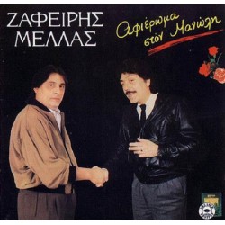 Μελάς Ζαφείρης - Αφιέρωμα στον Μανώλη